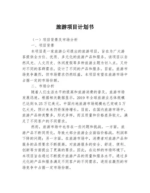 旅游项目计划书3篇