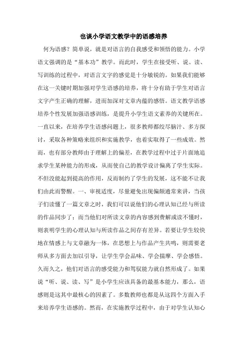 也谈小学语文教学中语感培养[论文]