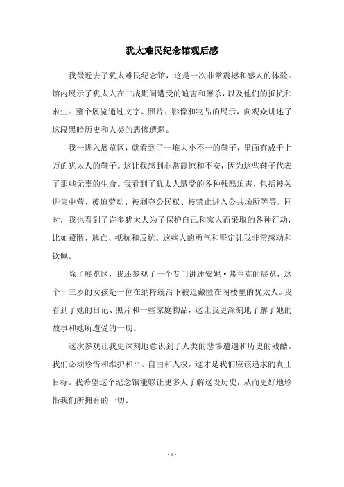 犹太难民纪念馆观后感