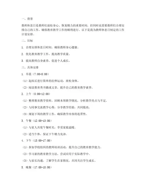 教师休息日工作计划安排