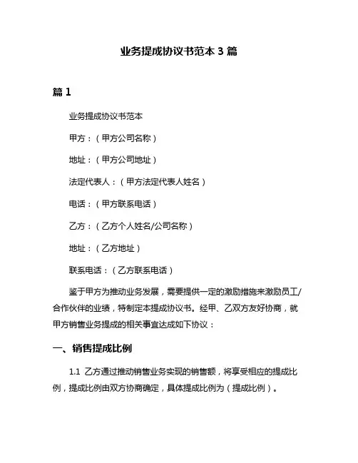 业务提成协议书范本3篇