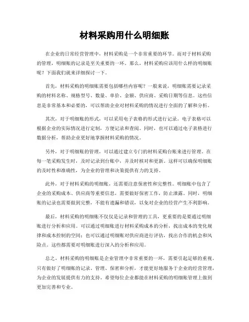 材料采购用什么明细账