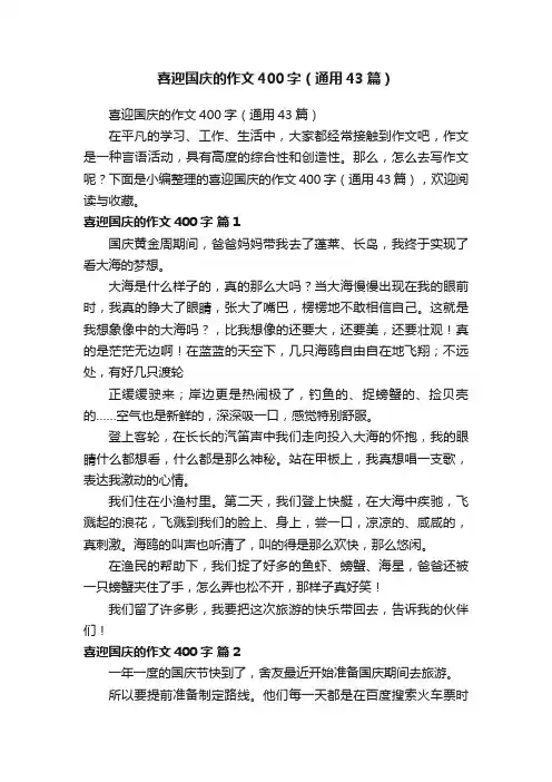 喜迎国庆的作文400字（通用43篇）