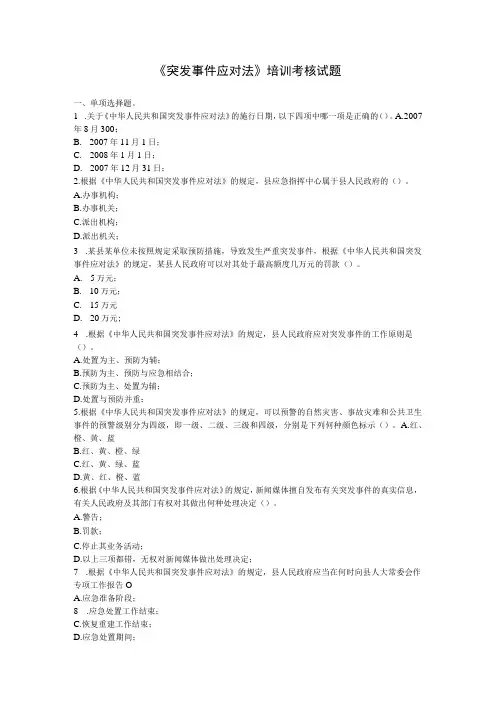 突发事件应对法培训考核试题