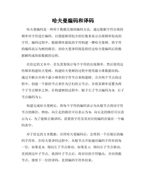 哈夫曼编码和译码