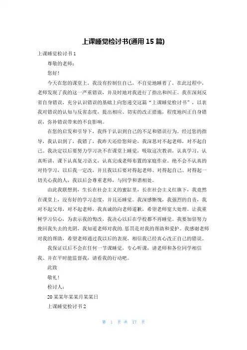 上课睡觉检讨书(通用15篇)