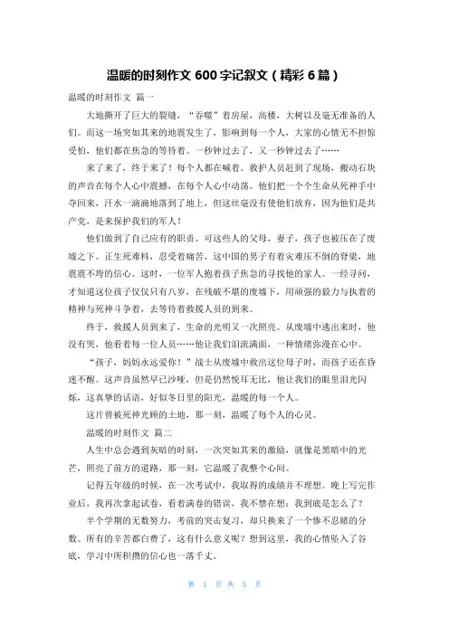 温暖的时刻作文600字记叙文(精彩6篇)