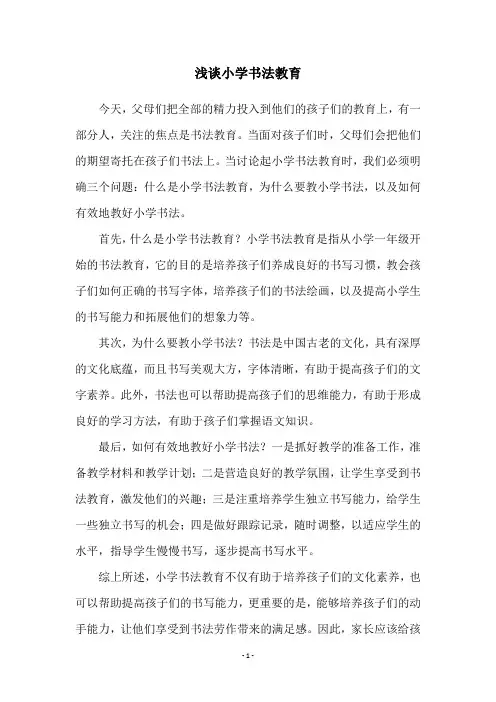 浅谈小学书法教育
