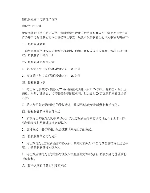 债权转让第三方委托书范本