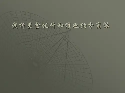 麦金托什维也纳分离派