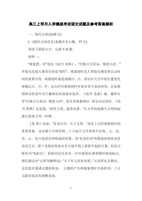 高三上学月入学摸底考试语文试题及参考答案解析