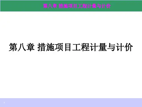 第八章 措施项目工程计量与计价模板
