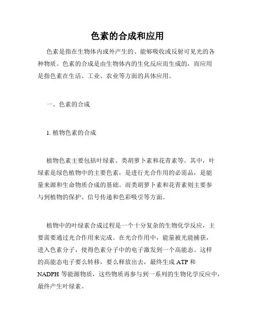 色素的合成和应用
