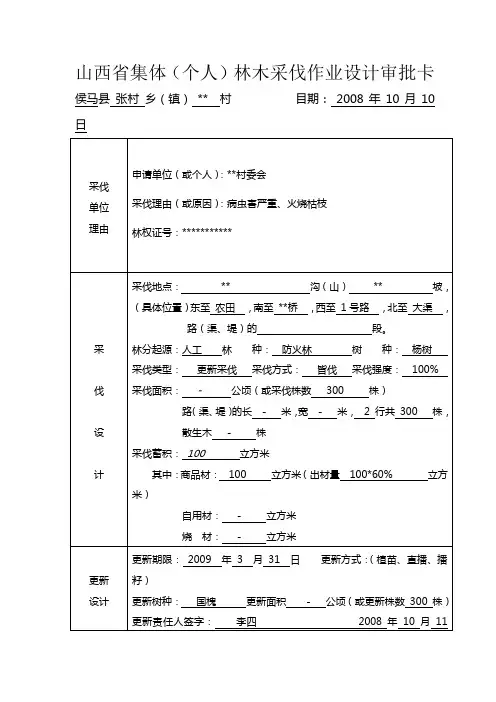 山西省集体(个人)林木采伐作业设计审批卡