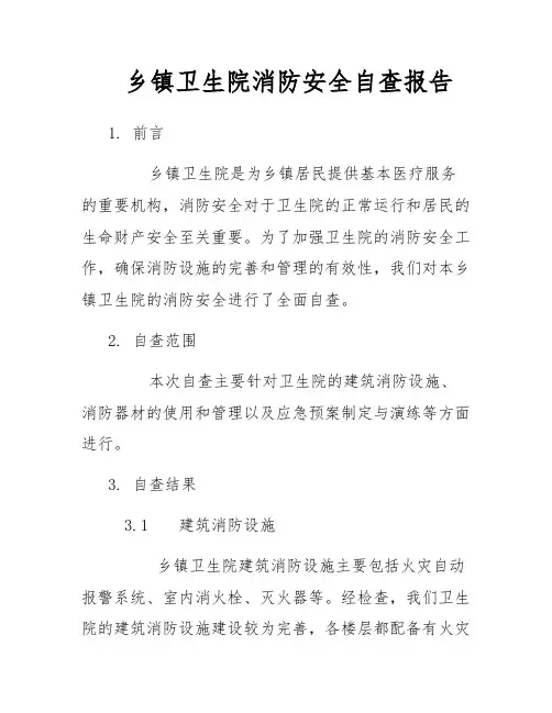 乡镇卫生院消防安全自查报告