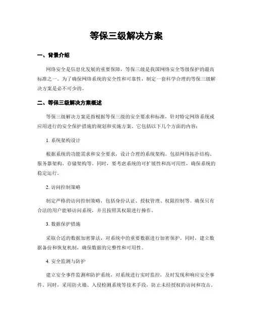 等保三级解决方案