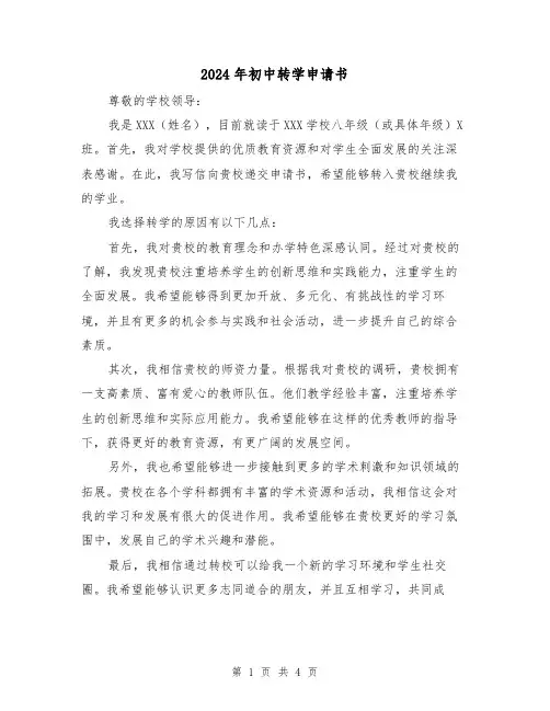 2024年初中转学申请书(3篇)