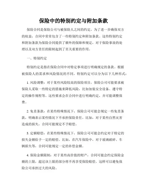 保险中的特别约定与附加条款
