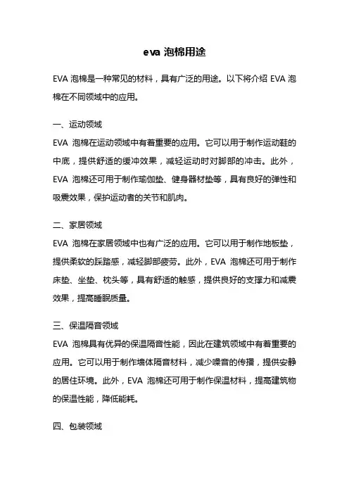 eva泡棉用途