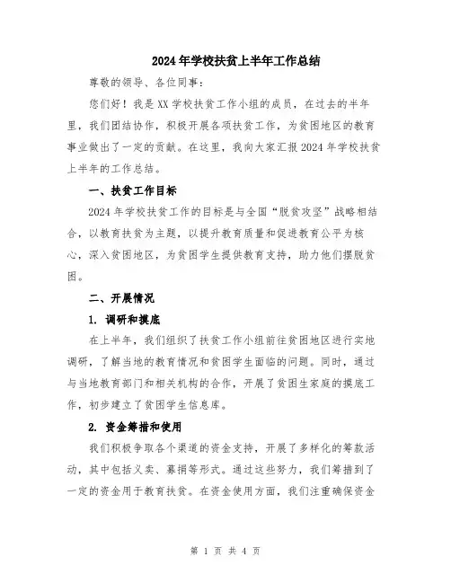 2024年学校扶贫上半年工作总结