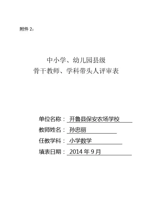 骨干教师、学科带头人评审表