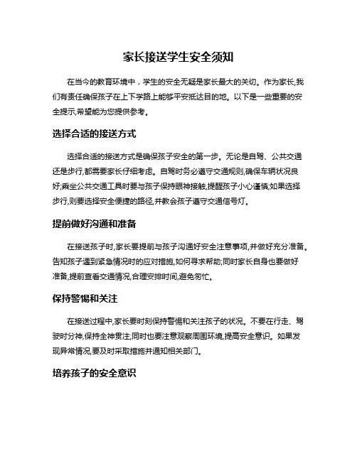 家长接送学生安全须知