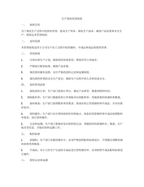 生产投料管理制度