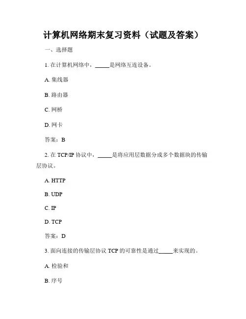 计算机网络期末复习资料(试题及答案)