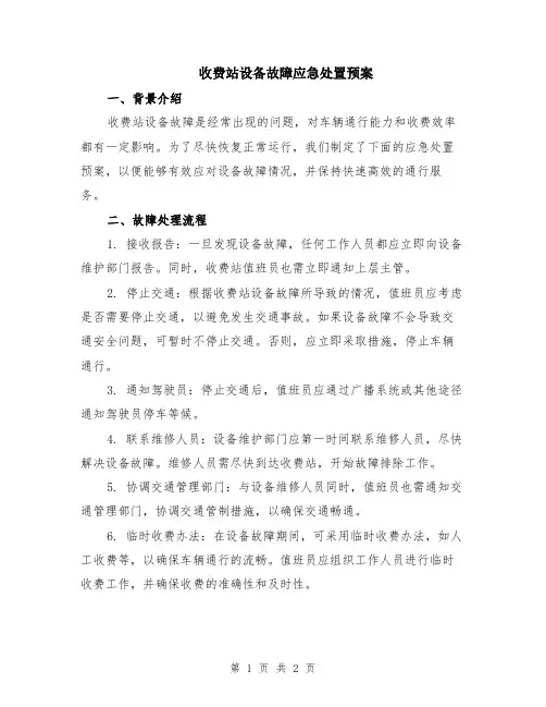 收费站设备故障应急处置预案