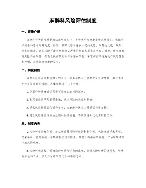 麻醉科风险评估制度