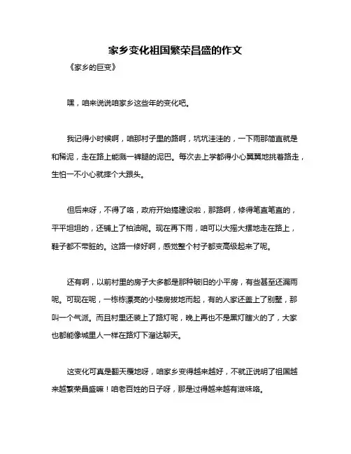 家乡变化祖国繁荣昌盛的作文