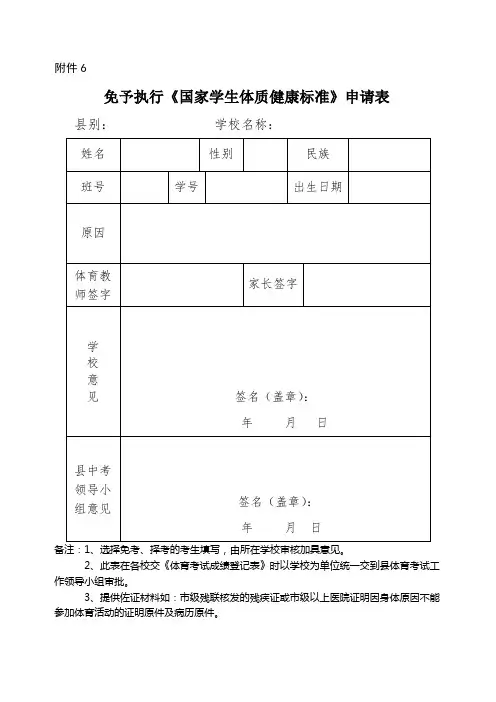 免予执行《国家学生体质健康标准》申请表
