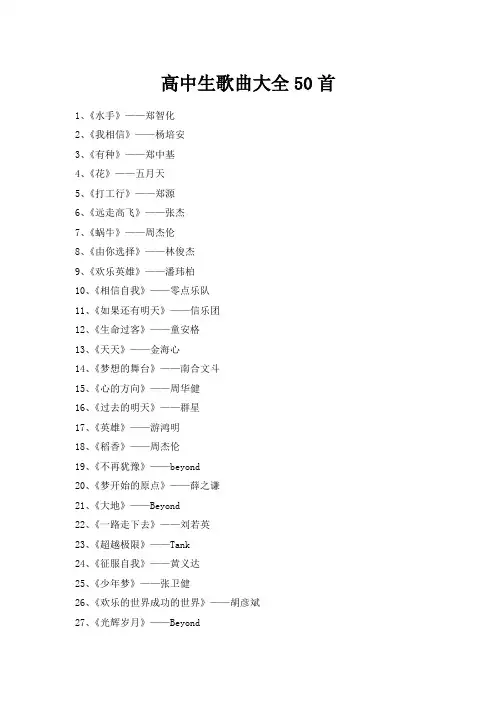 高中生歌曲大全100首