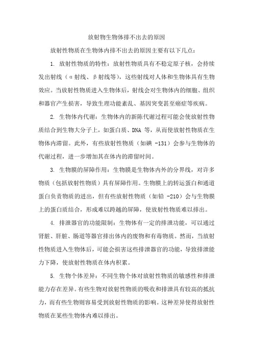 放射物生物体排不出去的原因