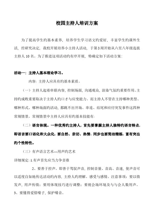 校园主持人培训方案