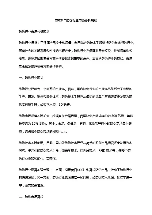 2023年防伪行业市场分析现状