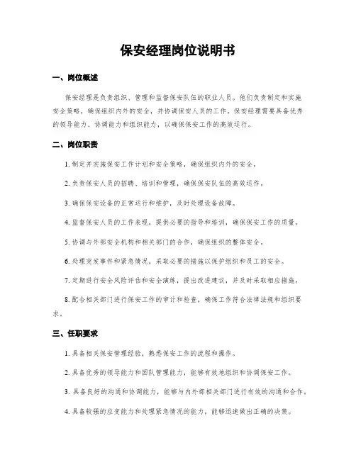 保安经理岗位说明书