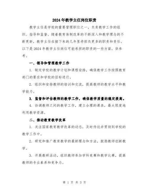 2024年教学主任岗位职责