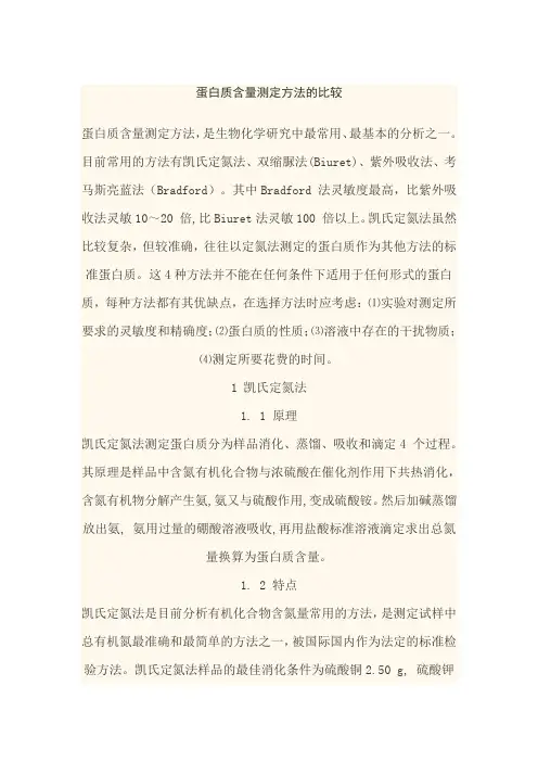 4种-蛋白质含量测定方法的比较