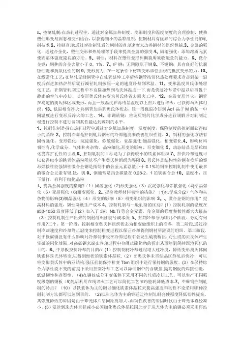 控制轧制于控制冷却