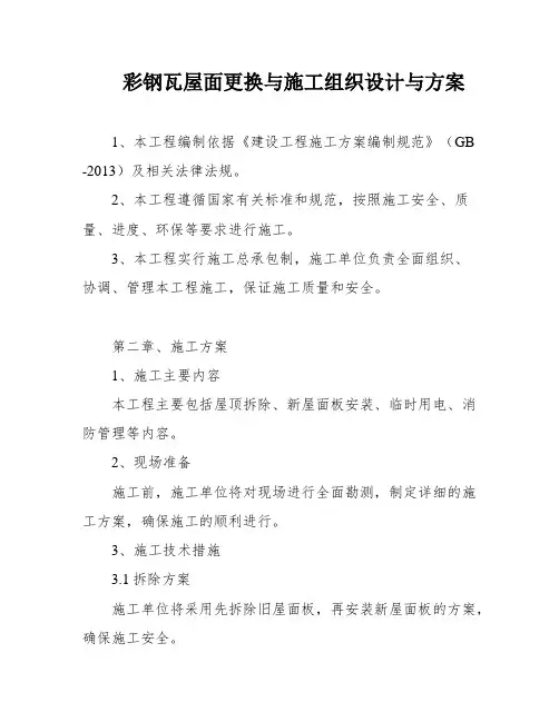 彩钢瓦屋面更换与施工组织设计与方案