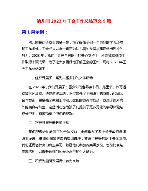 幼儿园2023年工会工作总结范文9篇