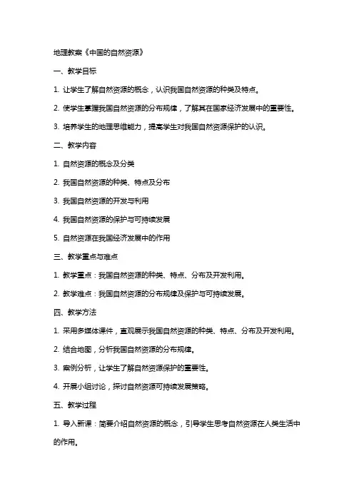 地理教案《中国的自然资源》