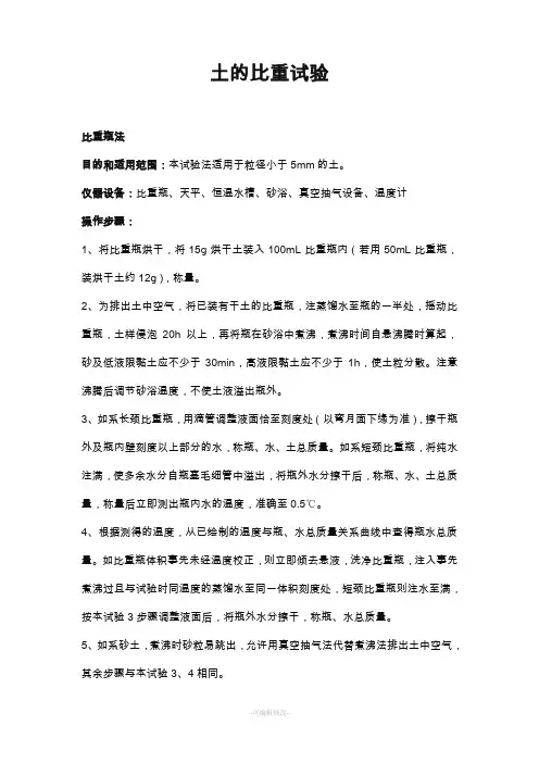 土的比重试验(比重瓶法)