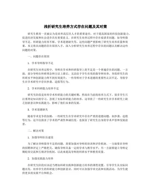 浅析研究生培养方式存在问题及其对策