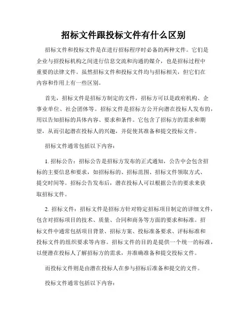 招标文件跟投标文件有什么区别