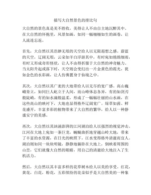 描写大自然景色的排比句