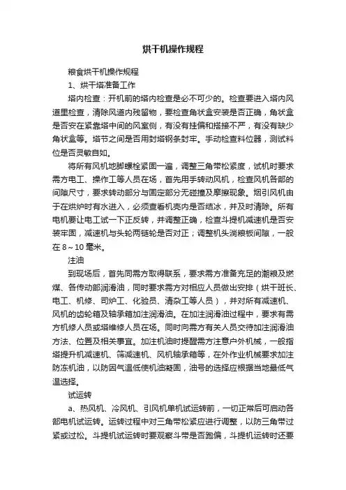 烘干机操作规程