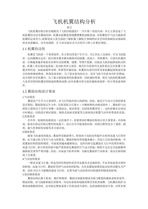 飞机机翼结构分析