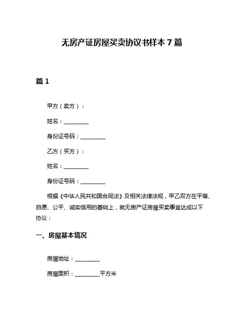 无房产证房屋买卖协议书样本7篇